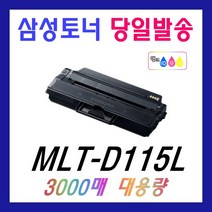 삼성 MLT-D115L 재생토너 SL-M2620 SL-M2820DW SL-M2670FN SL-M2870FW MLT-115