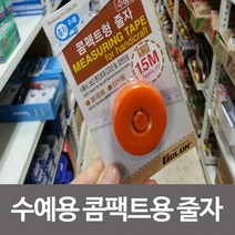 수예용 콤펙트용 줄자1.5m 줄자 자 측정기 피팅줄자, 무한상사 1, 무한상사 본상품선택