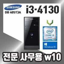사무용 중고 컴퓨터 / 삼성 405T3A i3-4130 / 4G+윈도우10 / 데스크탑 PC 본체