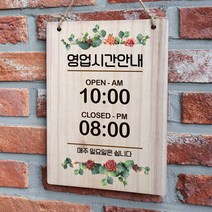 뭉키데코 우드 영업시간 오픈클로즈 팻말 나무 표지판(A4)_W2_001_장미정원에서 01, W2 단품