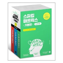 스피킹 매트릭스 기본편 세트 1분/2분/3분 영어 말하기 전3권