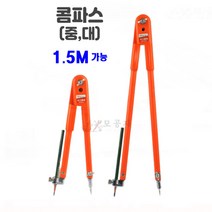 대형 중형 중대형 큰 산업용 공업용 목공용 콤파스 컴파스 제도용 설계용 타일용 원그리기, 대형(1500mm)