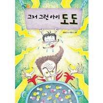 그저 그런 아이 도도, 크레용하우스, 원유순 글/한호진 그림