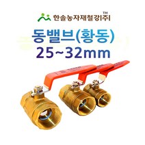동밸브 25~32mm/황동 볼 밸브/신주 볼밸브/관수자재/한솔농자재철강, 옵션2. 32mm