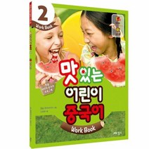 맛있는 어린이 중국어 2 WORK BOOK CD1포함 NEW, 상품명