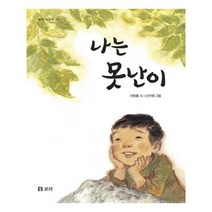 유니오니아시아 나는 못난이