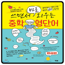 쓰면서 바로 외우는 중학영단어 (완성편), 영어영역