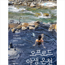 오프로드 야생 온천 + 미니수첩 증정, 황상호, 지성사
