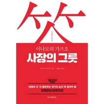 사장의 그릇:'경영의 신'이 들려주는 위기의 순간 꼭 알아야 할 경영문답, 한국경제신문