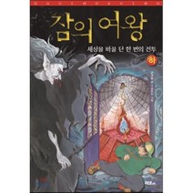 잠의 여왕 하 : 세상을 바꿀 단 한 번의 전투, 강경호 글/김유진 그림, 머스트비