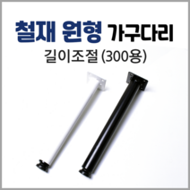 손잡이세상 철재 원형 가구다리 300, 화이드300