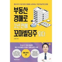 사은품 # 부동산 경매로 1년 만에 꼬마빌딩주 되다 / 매일경제신문사 + 빠른배송