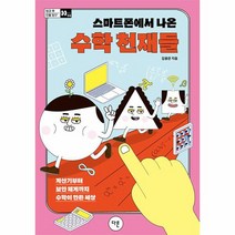 스마트폰에서 나온 수학 천재들 계산기부터 보안 체계까지 수학이 만든 세상 방과 후 인물 탐구 4, 상품명