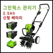 그린웍스 80v 경작기 전기 로터리 관리기 소형관리기 농기계관리기 미니관리기, 선택3 본체+고속충전기+2.5Ah배터리 2개