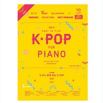 Joy쌤의 누구나 쉽게 치는 K-POP 시즌6 초급편 - 삼호ETM