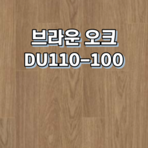 강마루 동화자연마루 나투스듀오 1박스 1평, 브라운 오크 DU110