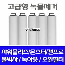 샤워플러스호환필터/녹물제거필터 5개/고급형호환필터, 1