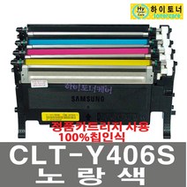 삼성전자 CLT-K406S C406S Y406S M406S 재생토너 SL-C463W 417W 467W CLT-P406C 잉크충전 비정품토너, 1개, CLT-Y406S 노랑색 맞교환없슴