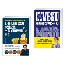 나는 대출 없이 0원으로 소형 아파트를 산다 + 투자를 잘한다는 것 (전2권)