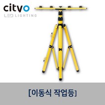 씨티오 이동식작업등