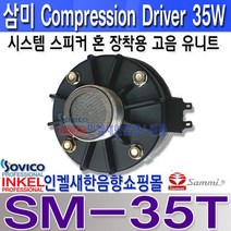 SM-35T삼미스피커혼장착용고음스피커35W 시스템장착용
