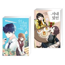 만화 인소의 법칙 3 + 만화 사내 맞선 5 (전2권)