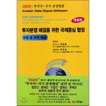 ISDS 투자분쟁 해결을 위한 국제중심 협정:규정 및 규칙 해설, 두남