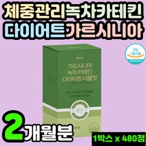 뱃살 다이어트 보조제 가르니시아 가르시아 녹차 흰강낭콩 추출물 카테킨 중년 복부살 빼기 늘어진 제거 60대 탄수화물 컷팅제 남성 남자 영양제 나잇살 내장지방 감소 체지방 커팅제, 1개, 480정