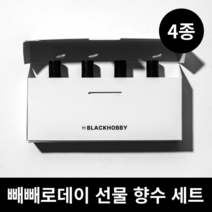 블랙하비 빼빼로데이 선물 4종 세트 (빼빼로+향수세트), (랜덤) 빼빼로 + 쇼핑백, 14. 절향기 4종세트, 8. 오다주웠다