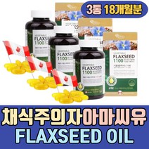 채식주의자 VAGETABLE FLAXSEEDOIL 아마씨유 리그난 불포화지방산 식물성 40대 50대 60대 70대 80대 어머니 아버지 아마씨기름 음식 남성 여성 30대