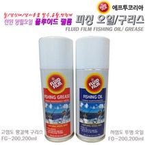 플루이드필름 피싱 오일/구리스/오일 구리스 세트.친환경 낚시용품 스레이식 방청/발수/윤활제.스피닝릴/베이트/전동릴/밧데리/낚싯대.자전거/가방 지퍼/PE합사/가정 생활용품 유지관리., 오일200ml 구리스200ml 세트
