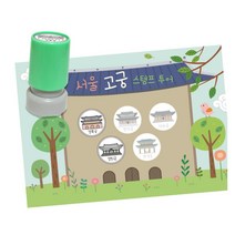 역사탐방 스탬프판10장 스탬프5종 서울고궁여행 상상력 초등1학년 미술 방과후 협업 집중력, 1개, 잉크색상 ( 빨강 )
