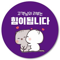 [1000매] 배달스티커 리뷰 배민 쇼핑몰 후기 감사 원형스티커, 보라