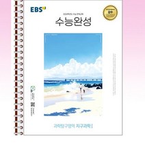 EBS 수능완성 지구과학 1 - 스프링 제본선택, 제본안함, 과학영역
