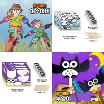 움직이는 허수아비 부엉이 가을 아트 미술 단체 5인용, 부엉이5인세트