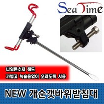 씨타임 NE개순 갯바위받침대 돌돔 원투 낚시대 거치, NEW 개순갯바위받침대