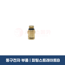 동구전자부품 피팅스트레이트B 베누스타 중대형 커피머신 부품 LX700 118FB 마스터