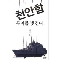 천안함 루머를 벗긴다, 글마당, 이정훈 저