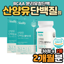 산양초유단백질 순수유청단백질 미셀라카제인 L로이신 mbp 엠비피 산양우유 산양초유 산양유초유 단백질 분말 프리미엄