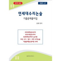 연세대수리논술 기출문제풀이집(2021), 김철한대입수학연구소, 김철한