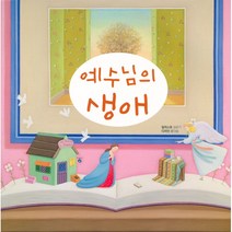 예수님의 생애 - 삼일교회 일러스트 김은기 디자인 홍다솜, 단품
