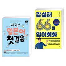 (서점추천) 해커스 일본어 첫걸음 : 일본어 기초 20일 독학 완성! + 강성태 66일 영어회화 (전2권), 해커스어학연구소