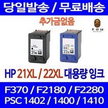 로켓잉크 HP DESKJET F370 PSC 1402 대용량 잉크 색상별 구매 HP21XL HP22XL F4185 호환 C9351CA 에이치피 팩스 F2235 컬러 HP21 F2120 오피스, 1개입, HP21XL 검정 대용량(표준3배) 호환 잉크