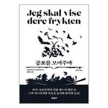 공포를 보여주마 / 문학동네서적 도서 책 | SPEED배송 | 안전포장 | 사은품 | (전1권)
