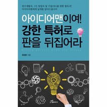 이노플리아 아이디어맨이여 강한 특허로 판을 뒤집어라, One color | One Size@1