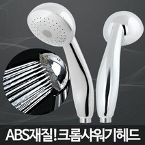 [KT알파쇼핑]크롬샤워기헤드/수압샤워기 파워 샤워꼭지 목욕탕수전, 단일상품_W081FE2
