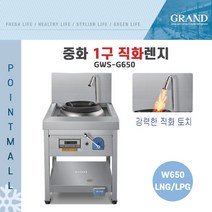 그랜드우성 중화 1구 직화렌지 GWS-D650 직화토치 업소용가스렌지, LNG(도시가스)