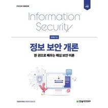 정보보안개론:한권으로 배우는 핵심보안이론, 정보보안개론, 양대일(저),한빛아카데미, 한빛아카데미
