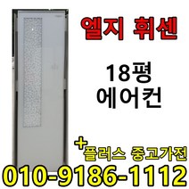 중고 LG 휘센 삼성 하우젠 캐리어 18평 사무실 컨테이너 스탠드 에어컨