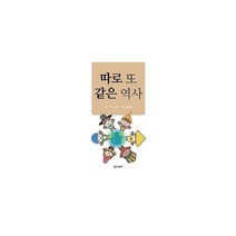 웅진북센 따로또 같은역사, One color | One Size, 9791197731891